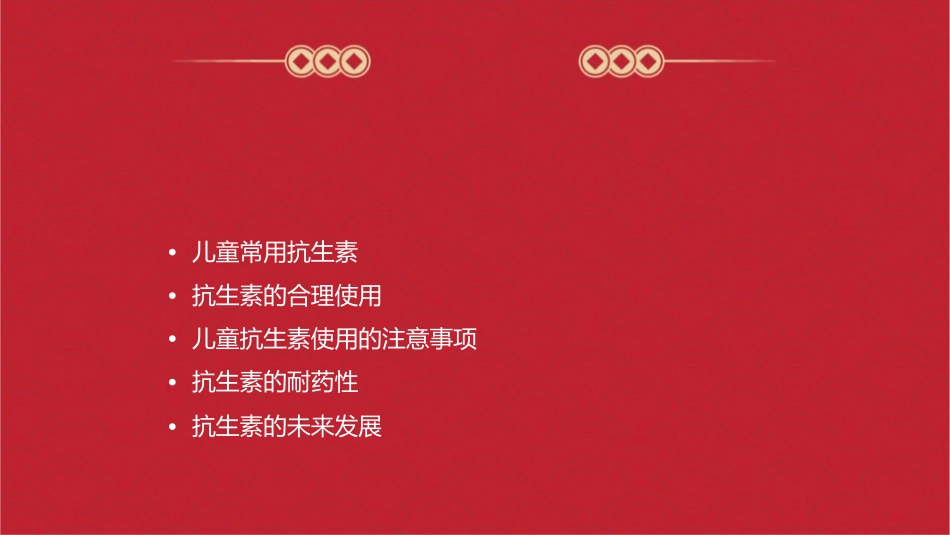 儿童常用抗生素简介课件1_第2页