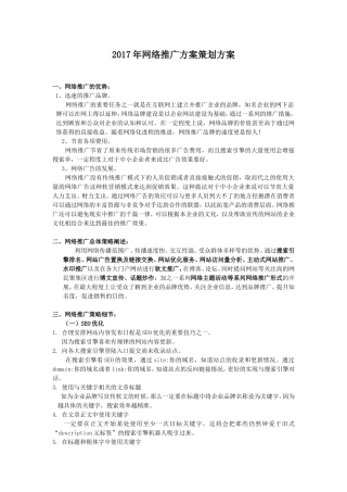 2017年网络营销推广方案策划方案