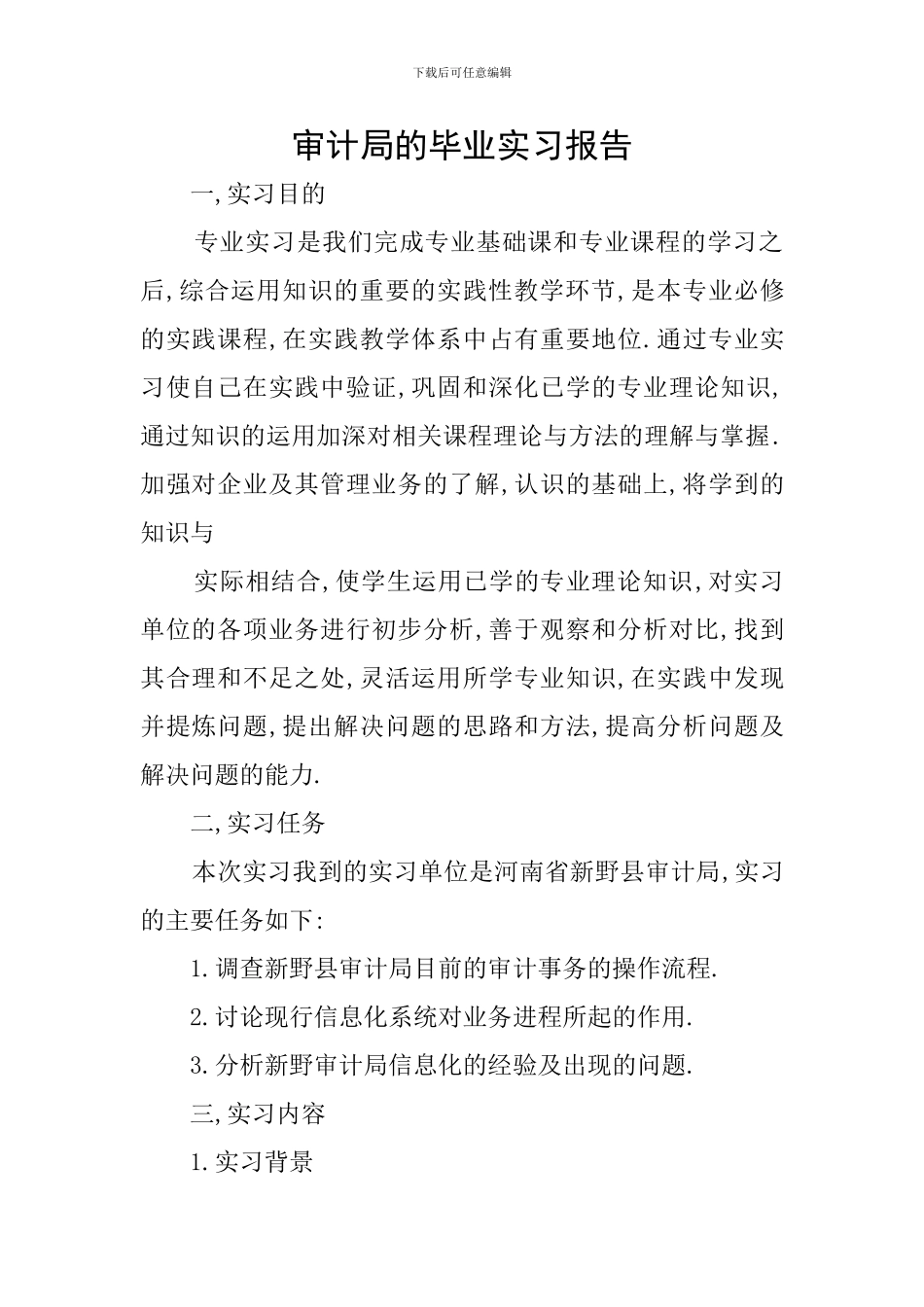 审计局的毕业实习报告_第1页