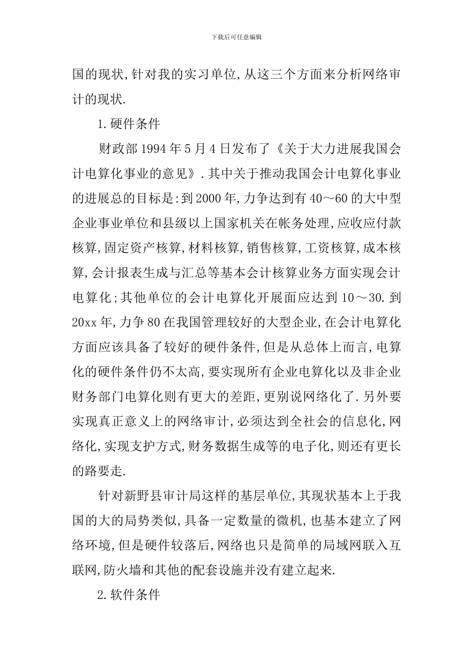 审计局的毕业实习报告_第3页