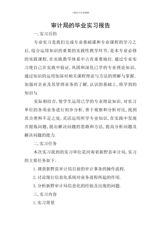 审计局的毕业实习报告