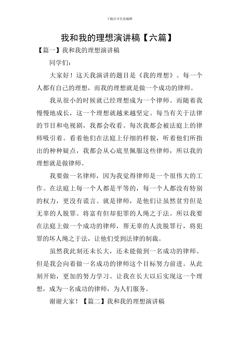 我和我的理想演讲稿-_第1页