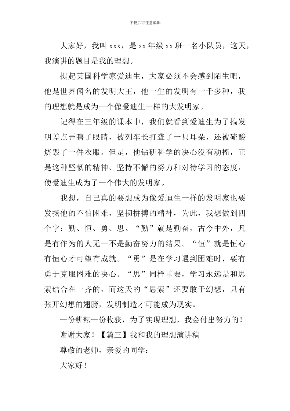 我和我的理想演讲稿-_第2页