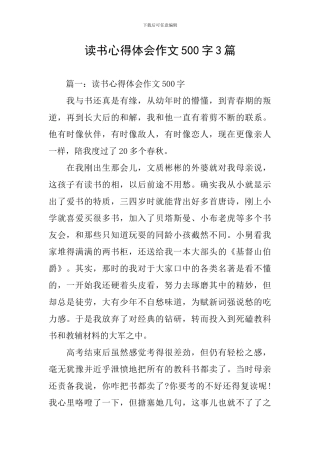 读书心得体会作文500字3篇