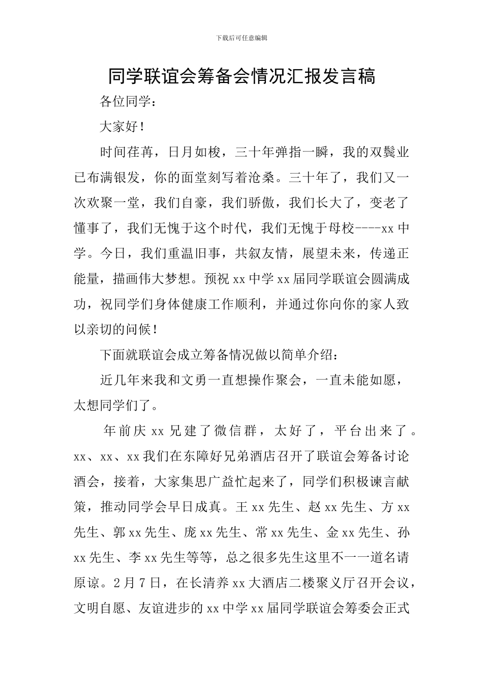 同学联谊会筹备会情况汇报发言稿_第1页