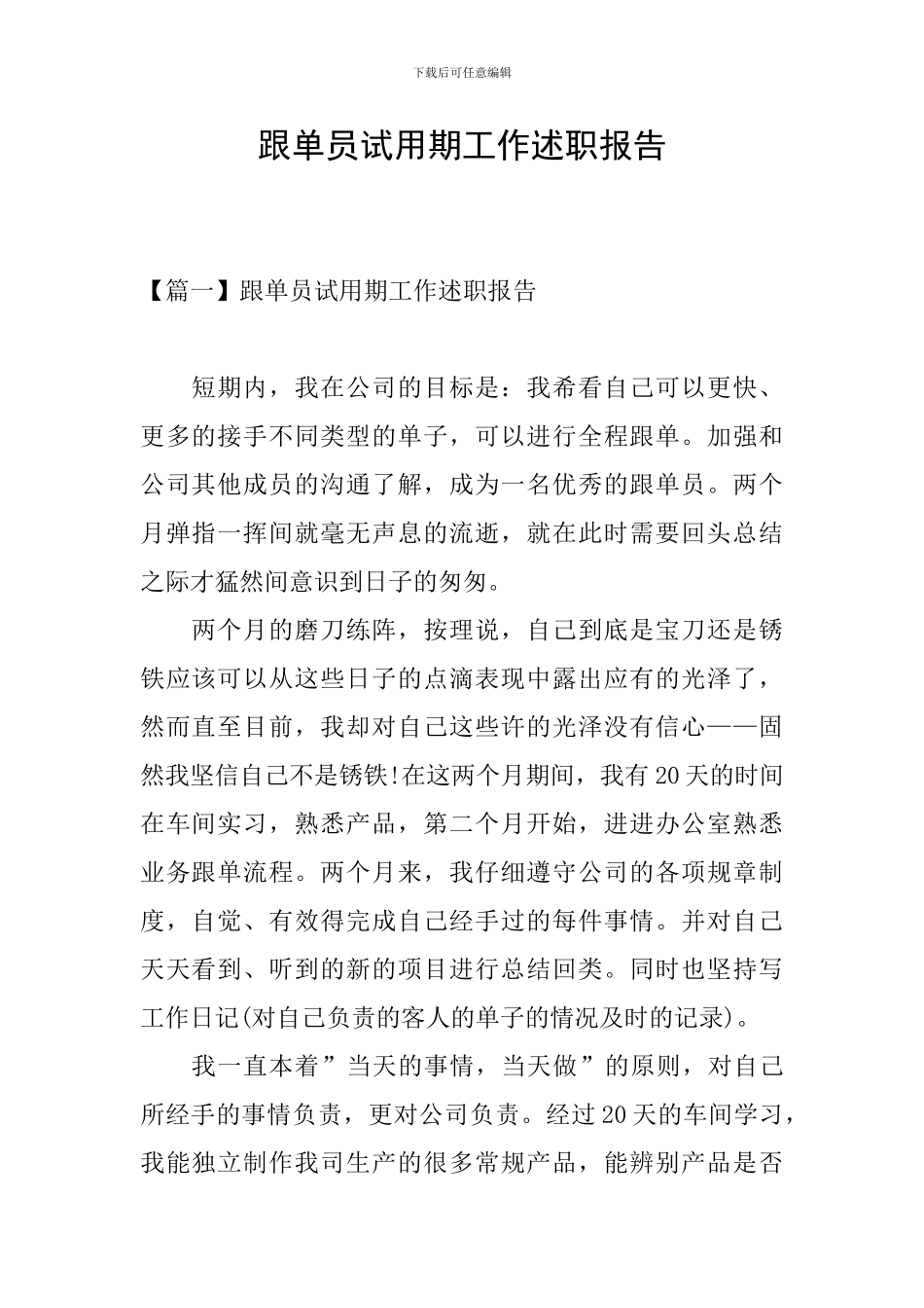 跟单员试用期工作述职报告_第1页