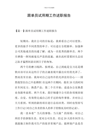跟单员试用期工作述职报告