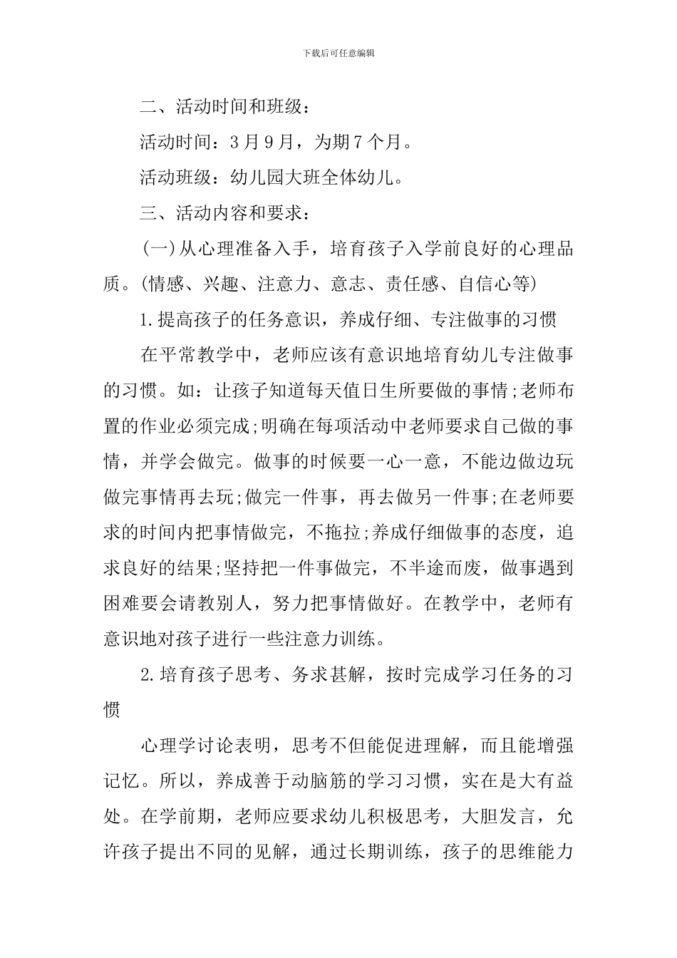 幼儿园大班幼小衔接工作计划书_第2页