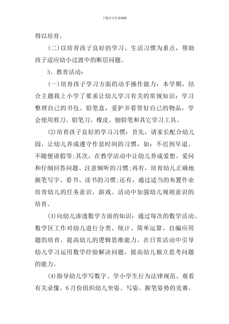 幼儿园大班幼小衔接工作计划书_第3页