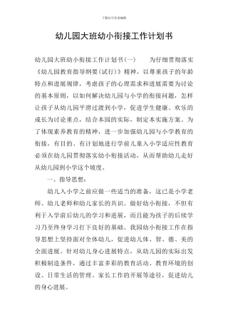 幼儿园大班幼小衔接工作计划书