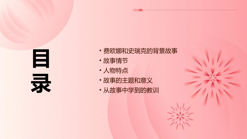 费欧娜和史瑞克的故事课件_第2页