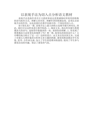 以表现手法为切入点分析语文教材