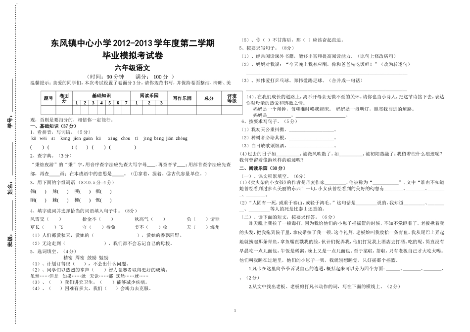 语文六年级毕业模拟试卷_第1页