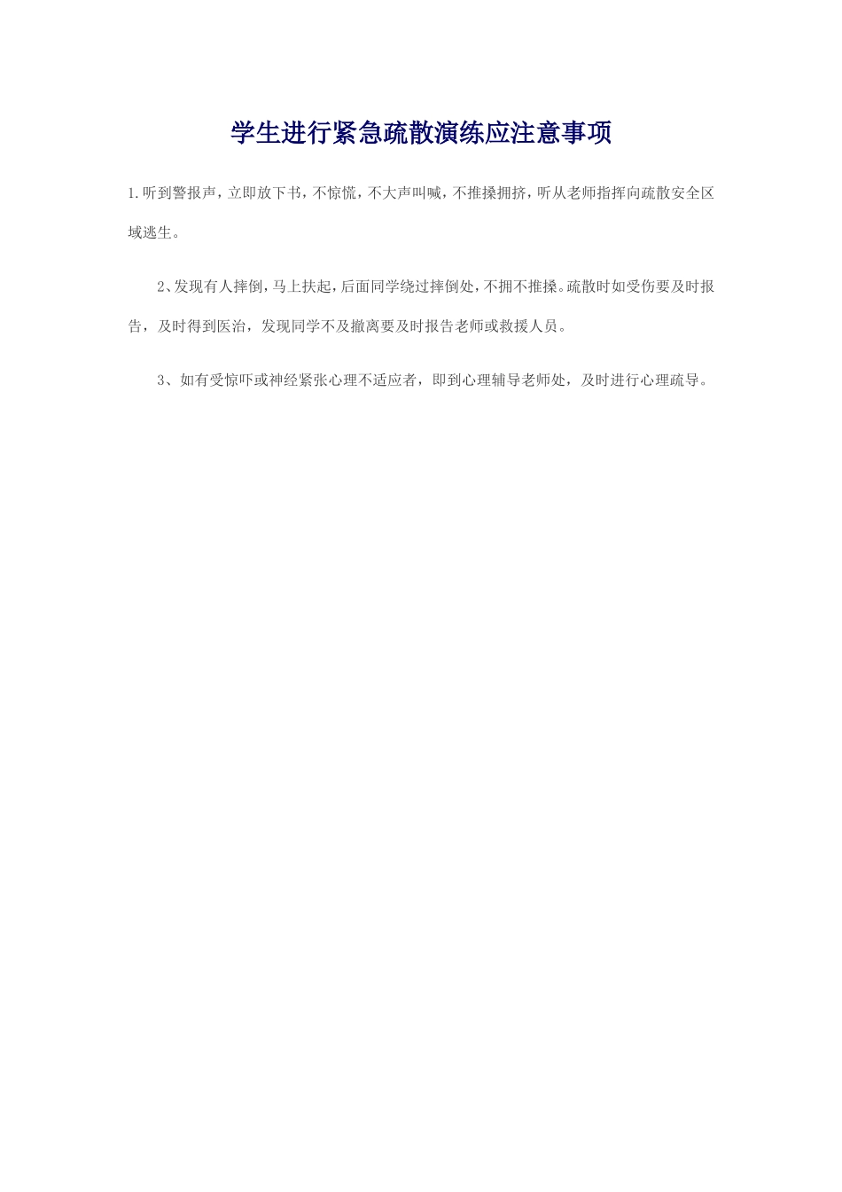 学生进行紧急疏散演练应注意事1_第1页