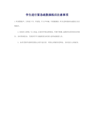 学生进行紧急疏散演练应注意事1