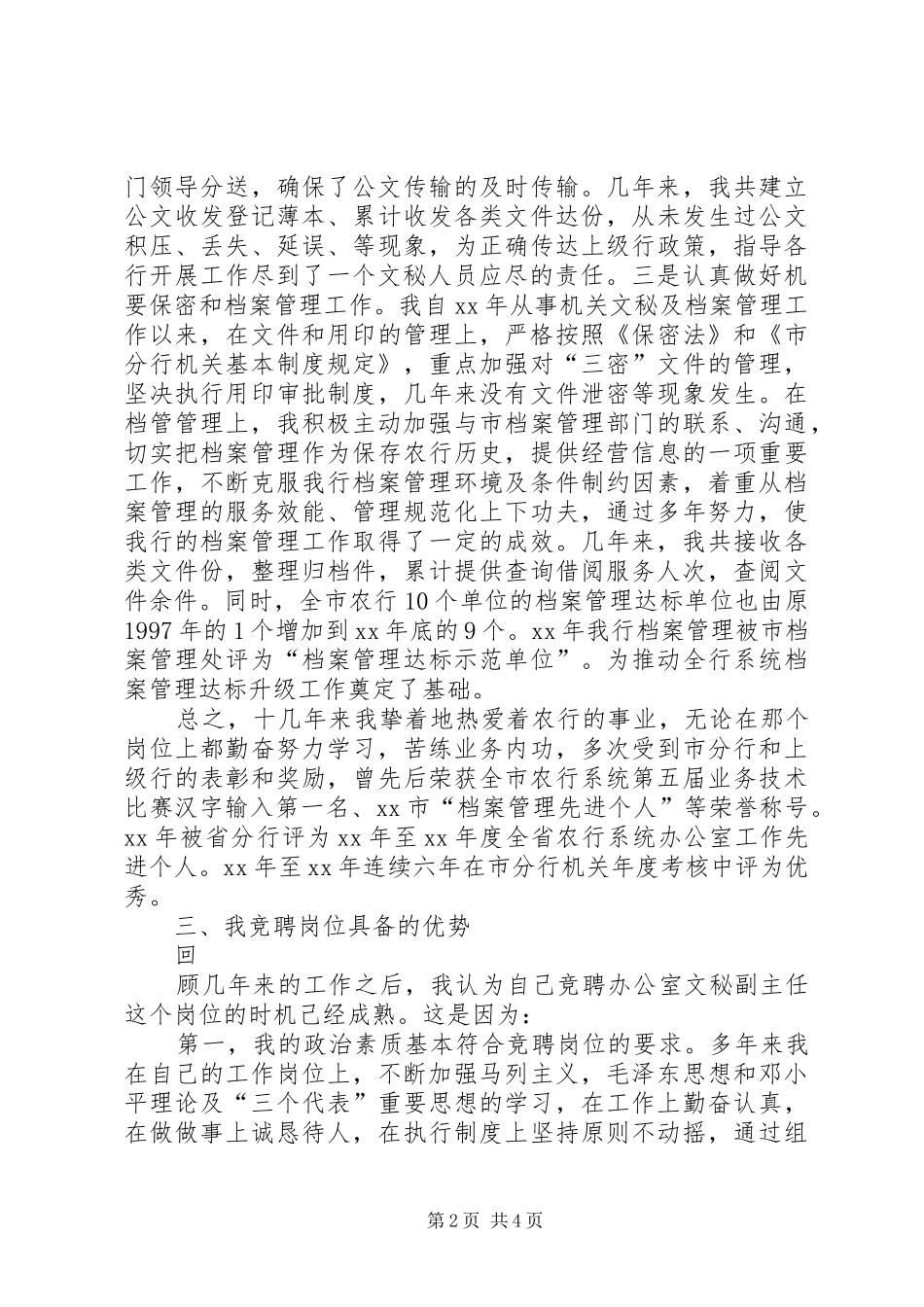 竞聘银行办公室文秘副主任演讲致辞_第2页