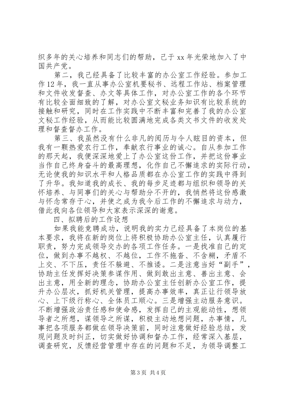 竞聘银行办公室文秘副主任演讲致辞_第3页