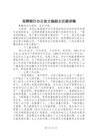 竞聘银行办公室文秘副主任演讲致辞