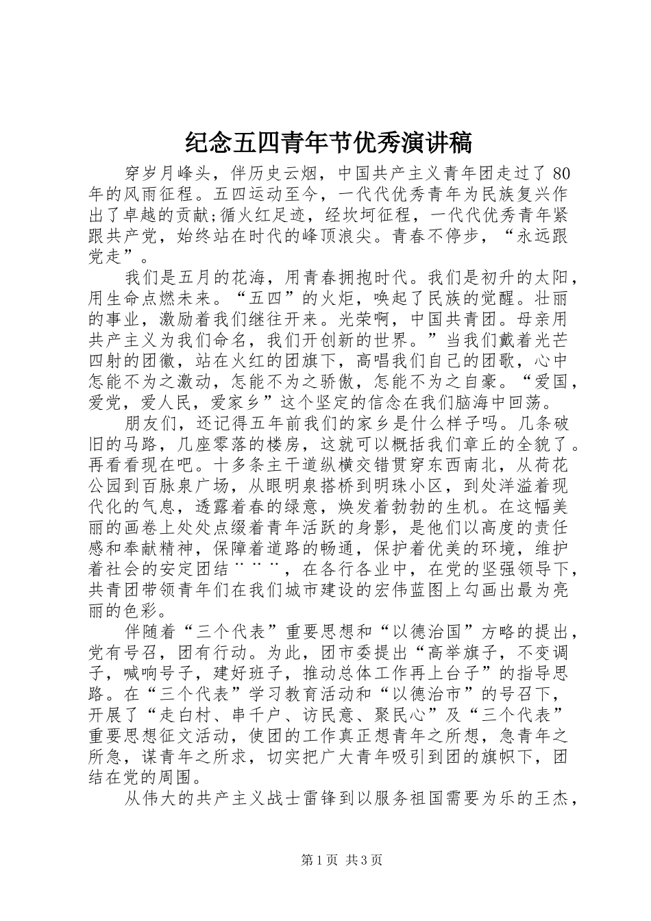 纪念五四青年节优秀演讲稿范文_第1页