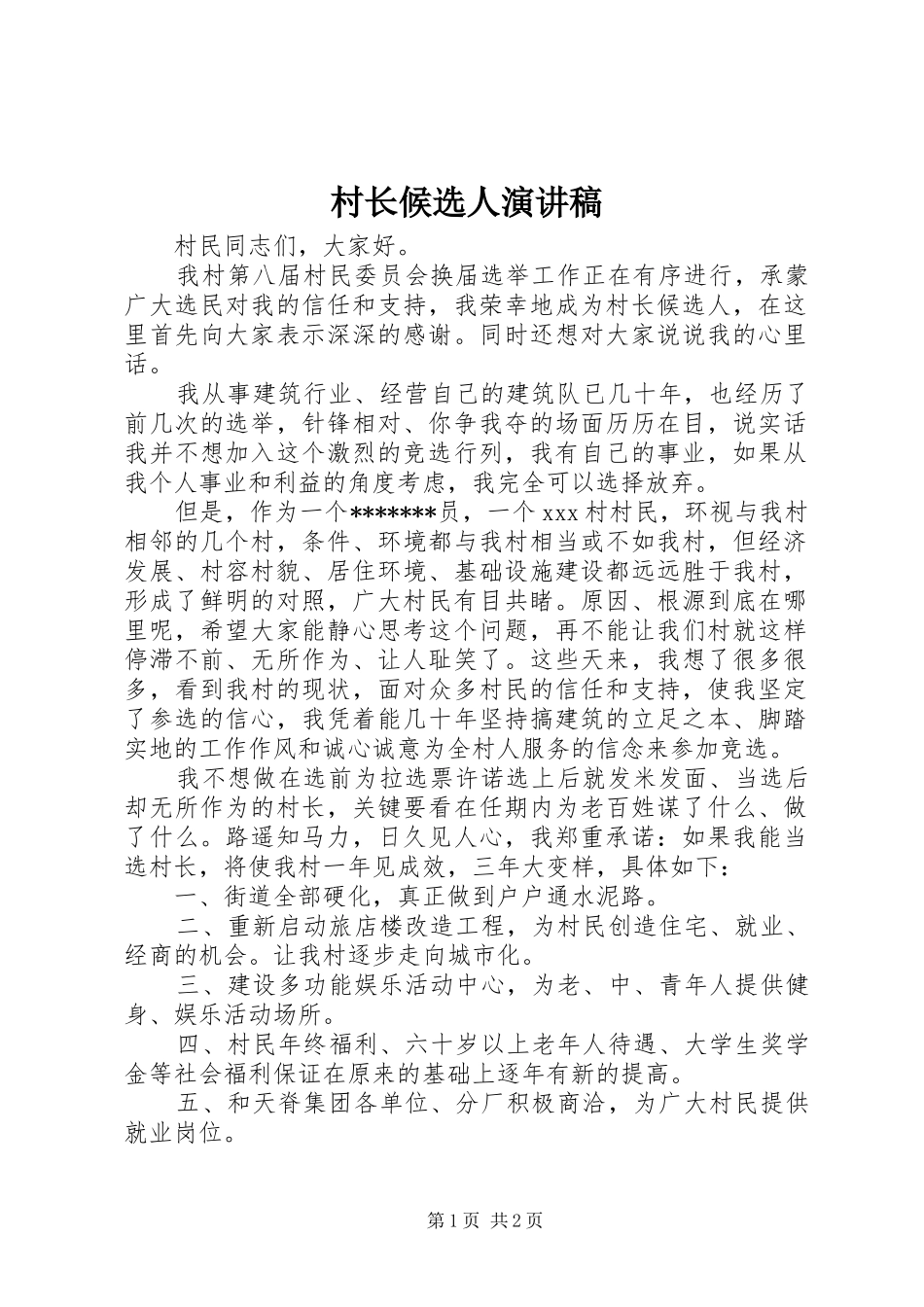 村长候选人演讲稿范文_第1页