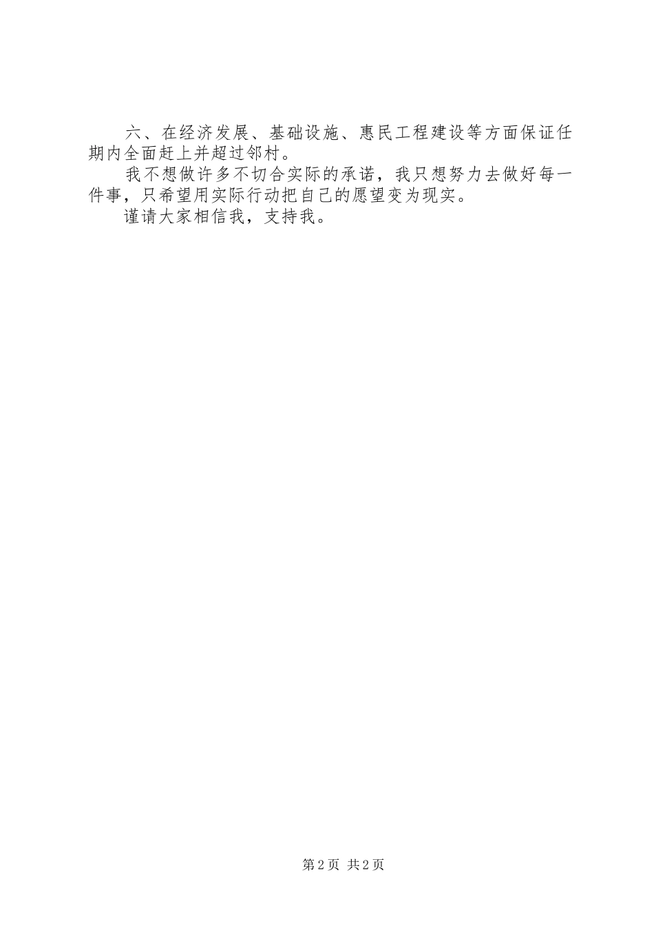 村长候选人演讲稿范文_第2页