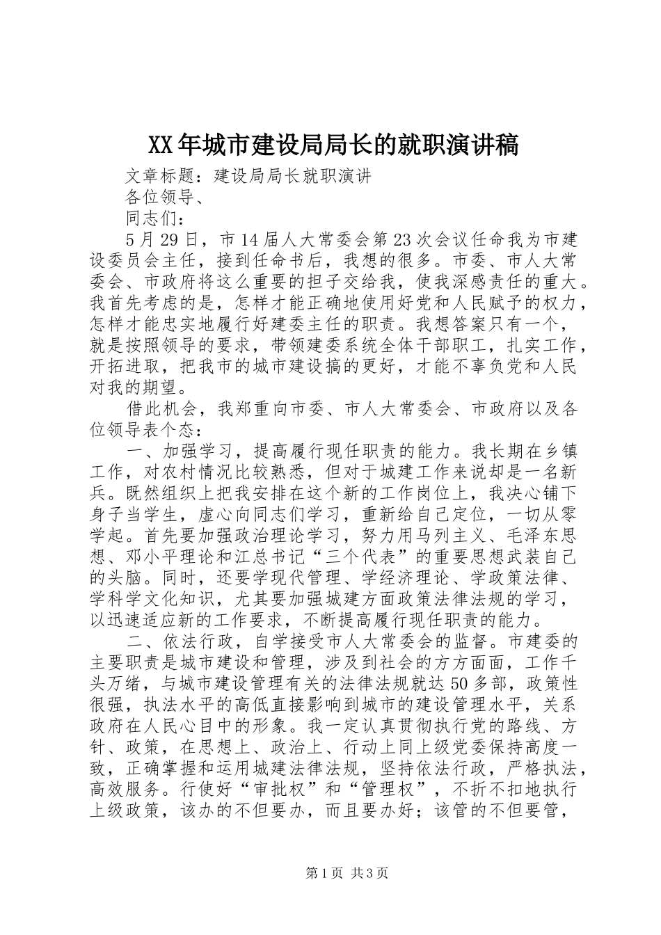 XX年城市建设局局长的就职致辞演讲稿_第1页