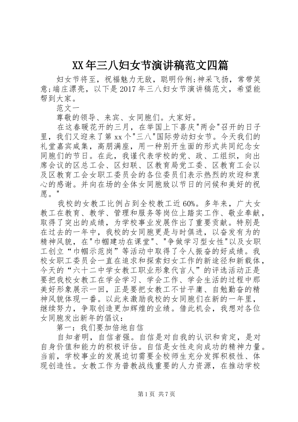 XX年三八妇女节演讲四篇_第1页