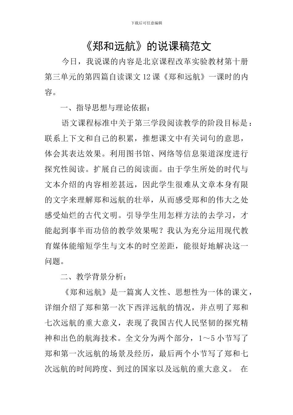 《郑和远航》的说课稿范文_第1页