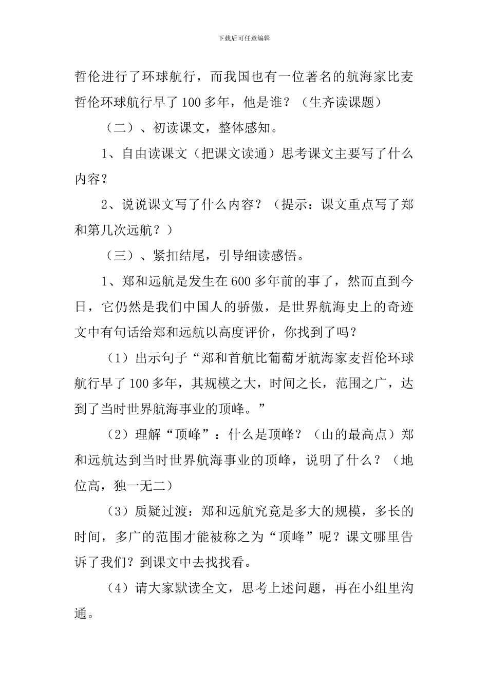 《郑和远航》的说课稿范文_第3页