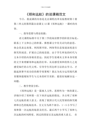 《郑和远航》的说课稿范文