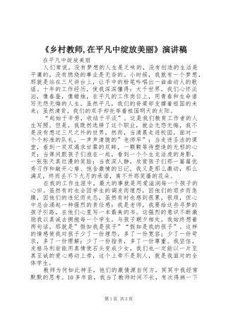 《乡村教师,在平凡中绽放美丽》演讲致辞