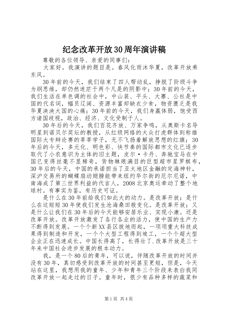 纪念改革开放30周年演讲稿范文(2)_第1页