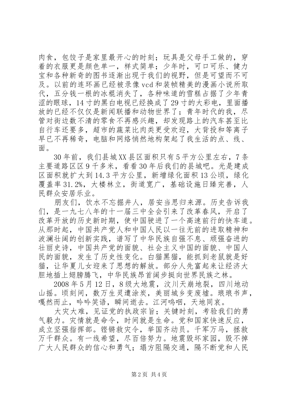 纪念改革开放30周年演讲稿范文(2)_第2页