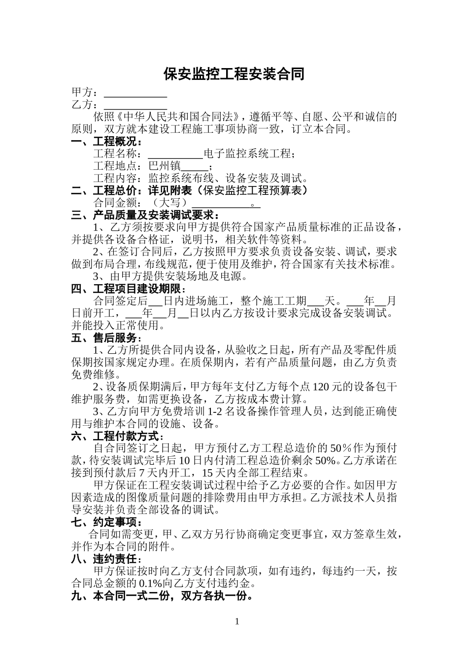 安防监控合同书_第1页