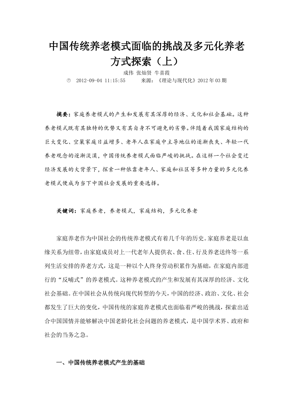 中国传统养老模式面临的挑战及多元化养老方式探索上_第1页