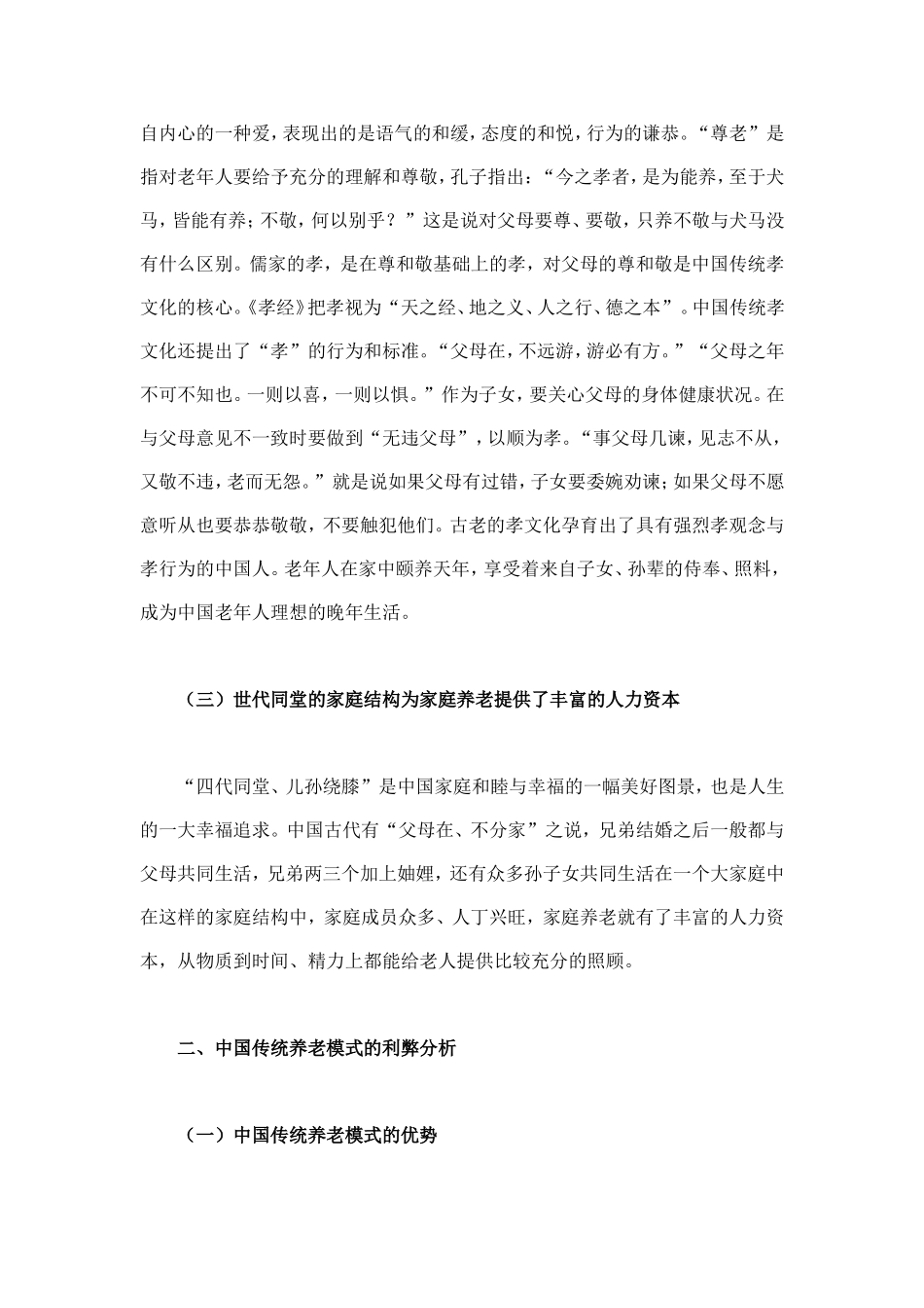 中国传统养老模式面临的挑战及多元化养老方式探索上_第3页