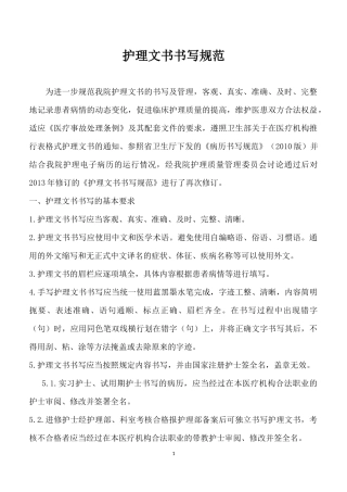 2017年护理文书书写规范