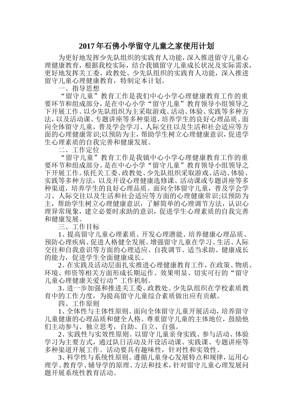 2017年学校留守儿童之家使用计划_第1页