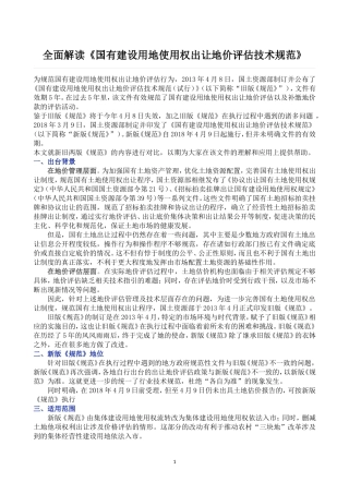 【全面解读《国有建设用地使用权出让地价评估技术规范【2018】4号文》