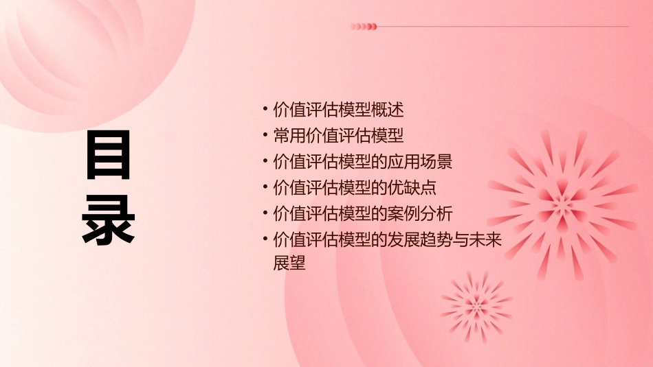 价值评估模型课件_第2页