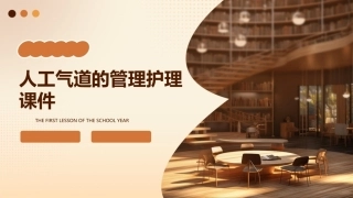 人工气道的管理护理课件