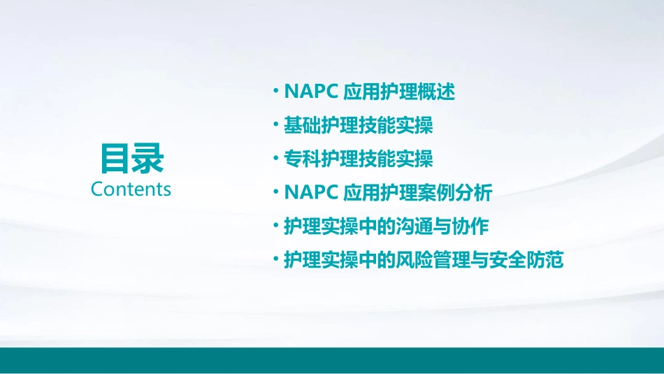 NAPC应用护理实操_第2页