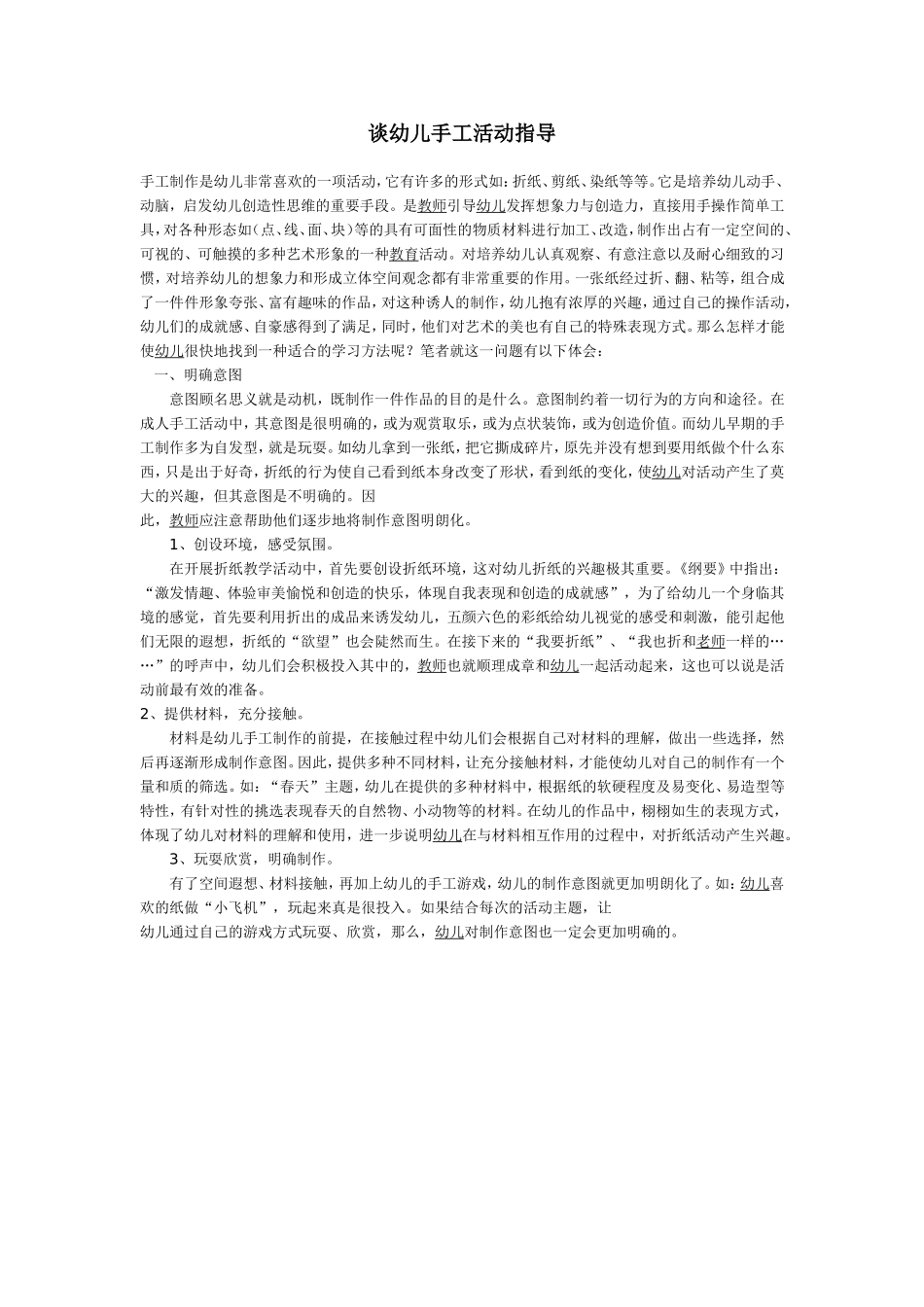 谈幼儿手工活动指导_第1页