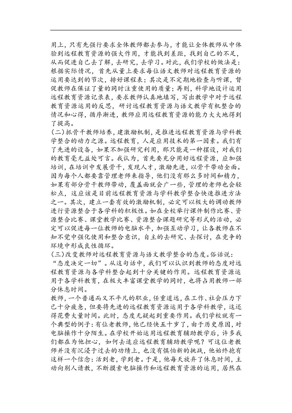 如何有效地利用远程资源整合小学语文教学_第2页