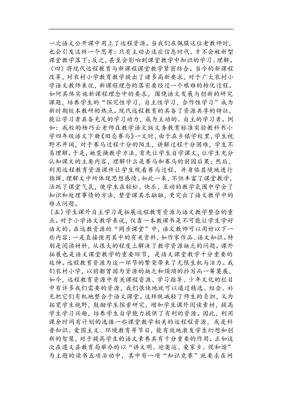 如何有效地利用远程资源整合小学语文教学_第3页