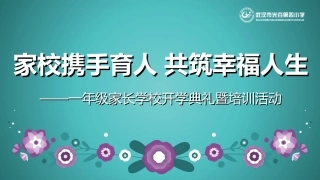 一年级家长会家校携手育人