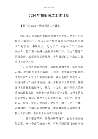 2024年物业保洁工作计划