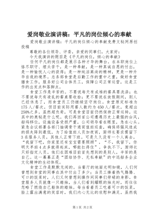 爱岗敬业演讲致辞稿：平凡的岗位倾心的奉献