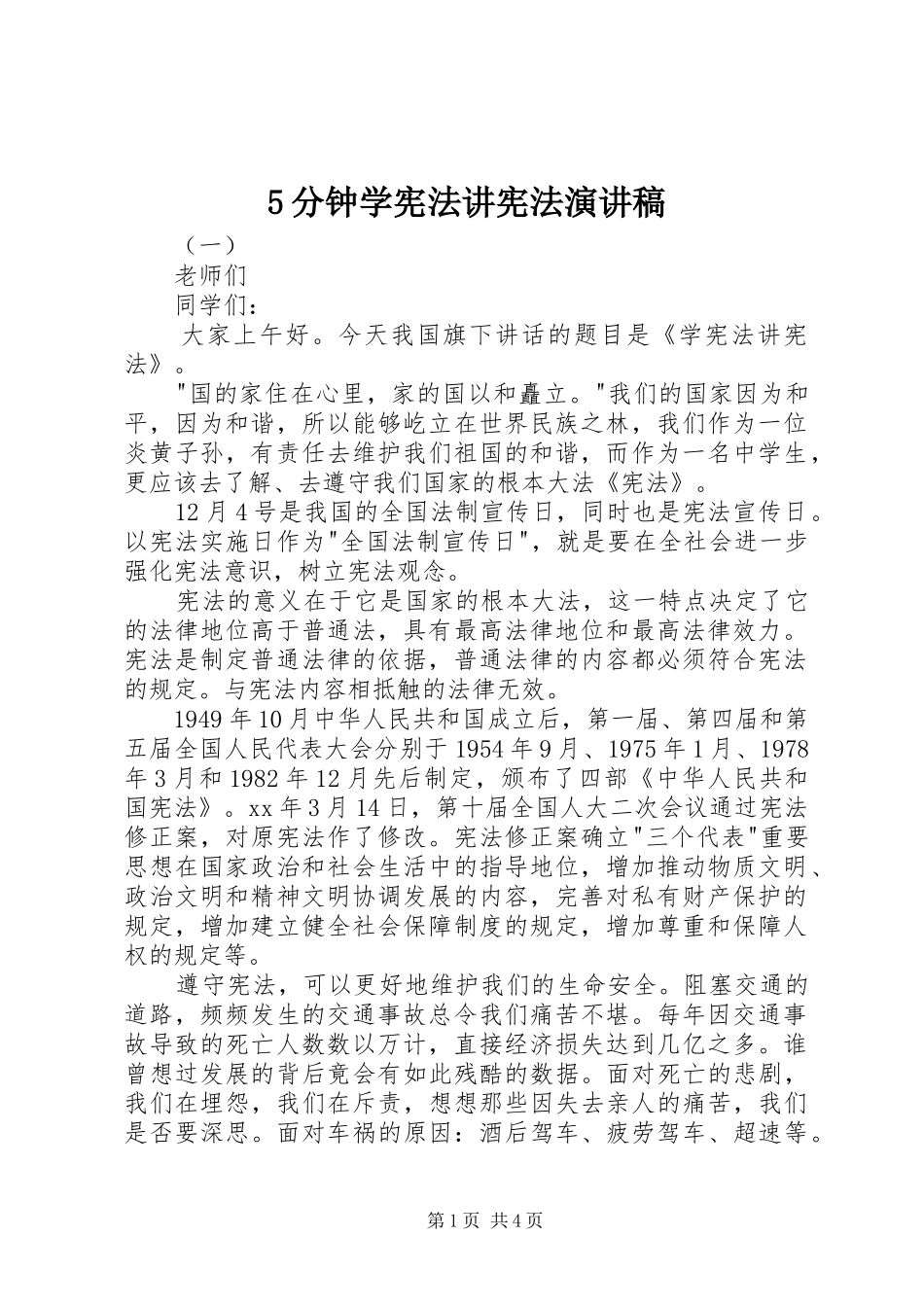 5分钟学宪法讲宪法演讲稿_第1页