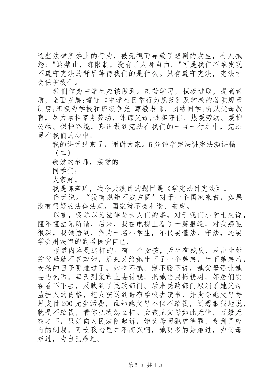 5分钟学宪法讲宪法演讲稿_第2页
